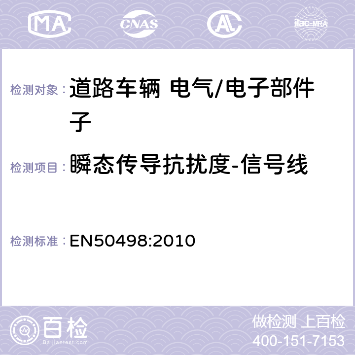 瞬态传导抗扰度-信号线 EN 50498:2010 电磁兼容性(EMC).车辆内零件市场电子设备的产品系列标准. EN50498:2010