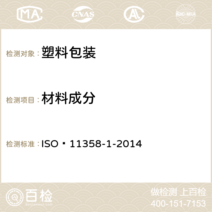材料成分 塑料.高聚物的热重分析法(TG).一般原理 ISO 11358-1-2014