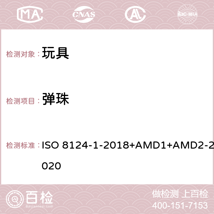 弹珠 玩具安全第1部分：物理和机械性能 ISO 8124-1-2018+AMD1+AMD2-2020 4.5.7