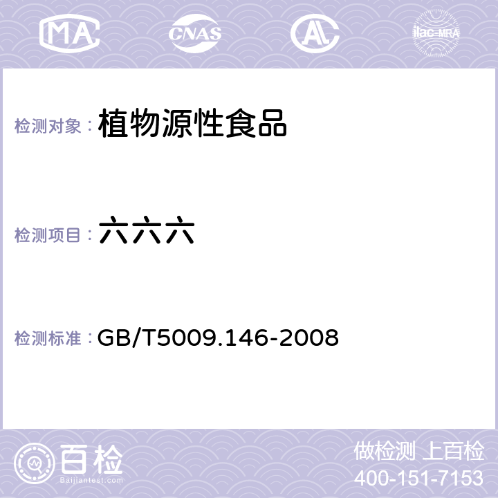 六六六 植物性食品中有机氯和拟除虫菊酯类农药多种残留量的测定 GB/T5009.146-2008