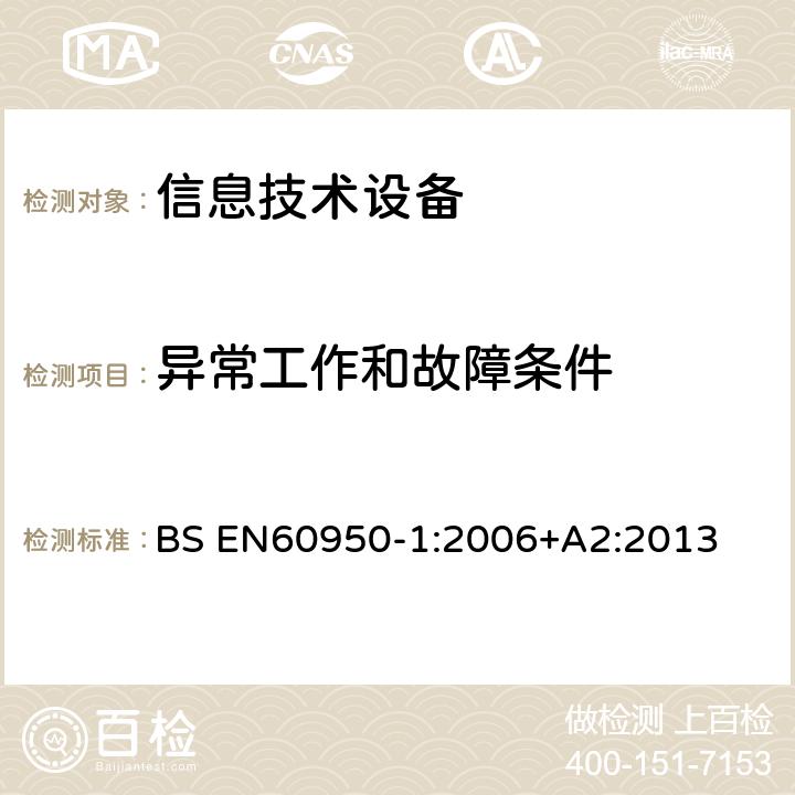 异常工作和故障条件 信息技术设备 安全 第1部分：通用要求 BS EN
60950-1:2006
+A2:2013 5.3