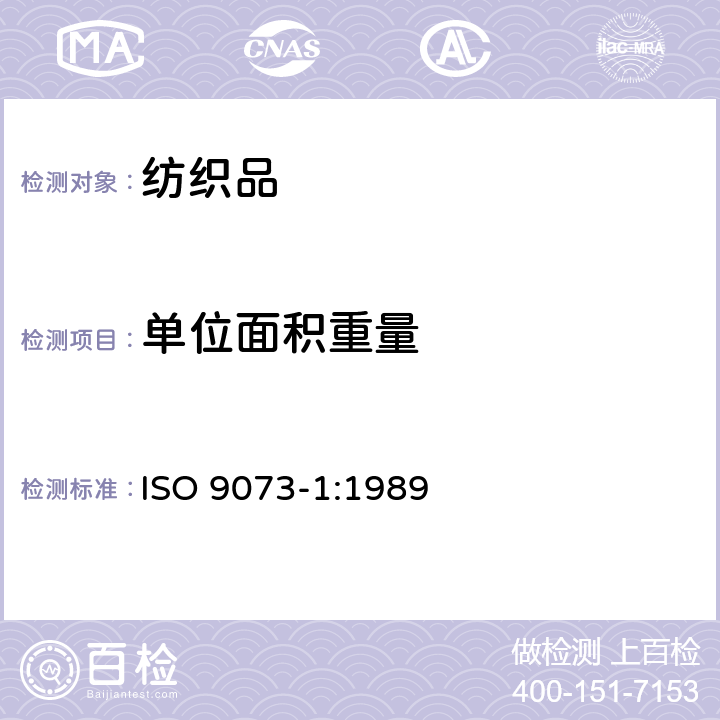 单位面积重量 ISO 9073-1-1989 纺织品 非织造品的试验方法 第1部分:单位面积质量的测定