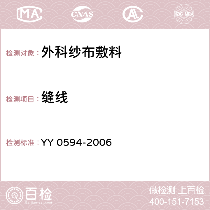 缝线 外科纱布敷料通用要求 （包含修改单1） YY 0594-2006 5.3