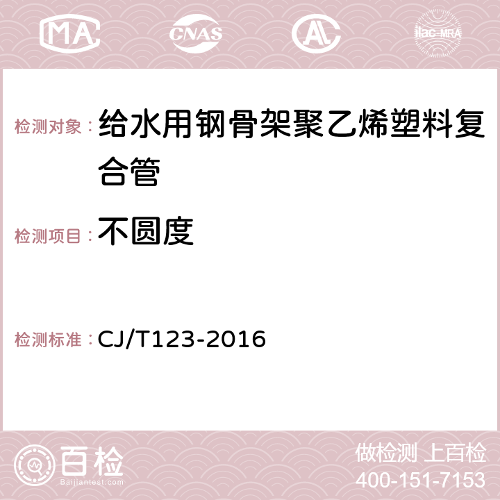 不圆度 给水用钢骨架聚乙烯塑料复合管 CJ/T123-2016 6.4