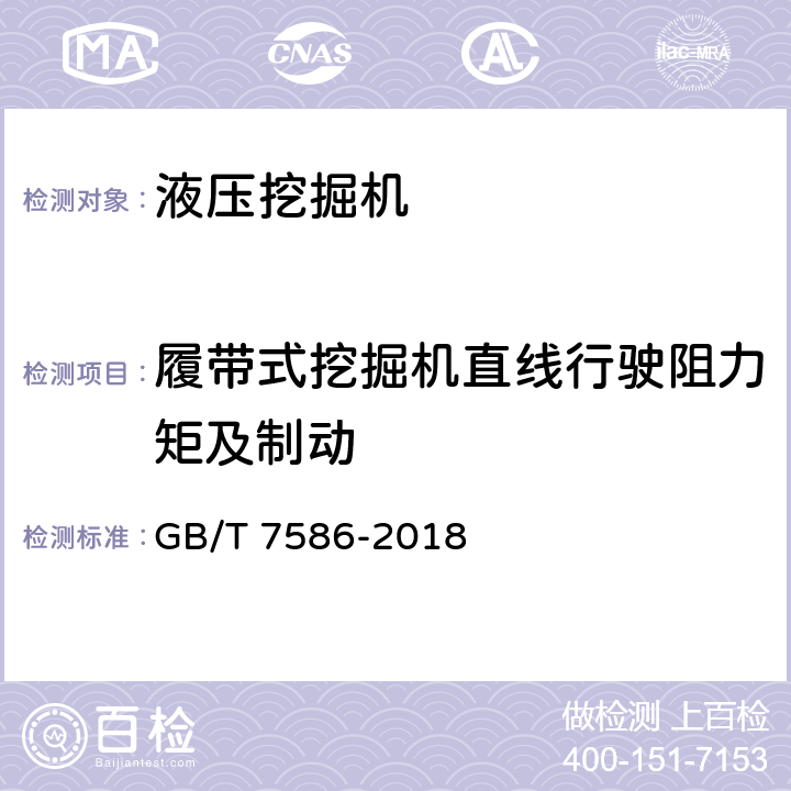 履带式挖掘机直线行驶阻力矩及制动 液压挖掘机试验方法 GB/T 7586-2018 25.4