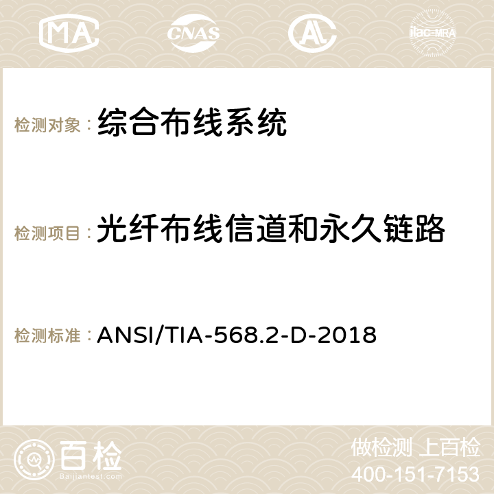 光纤布线信道和永久链路 平衡双绞通信布线组件标准 ANSI/TIA-568.2-D-2018