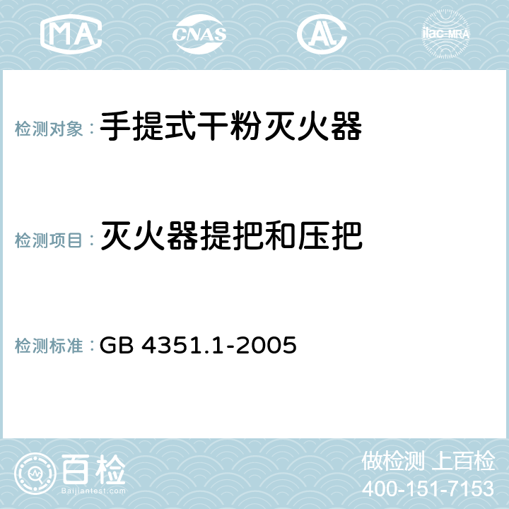 灭火器提把和压把 手提式灭火器 第1部分：性能和结构要求 GB 4351.1-2005 6.10.10