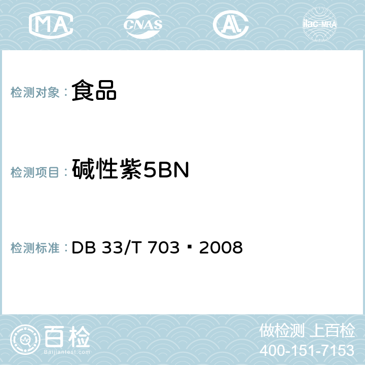 碱性紫5BN 食品和农产品中多种碱性工业染料的测定 液相色谱-串联质谱法 DB 33/T 703—2008