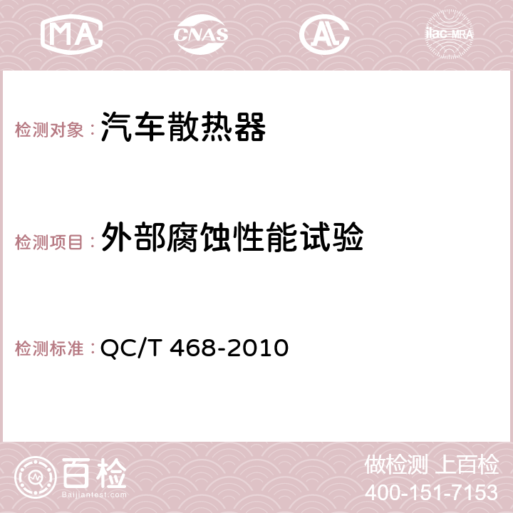 外部腐蚀性能试验 汽车散热器 QC/T 468-2010 5.15