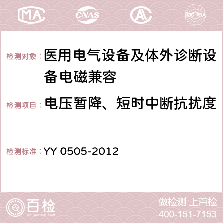 电压暂降、短时中断抗扰度 医用电气设备 第1-2部分：安全通用要求 并列标准：电磁兼容要求和试验 YY 0505-2012 36.202.7