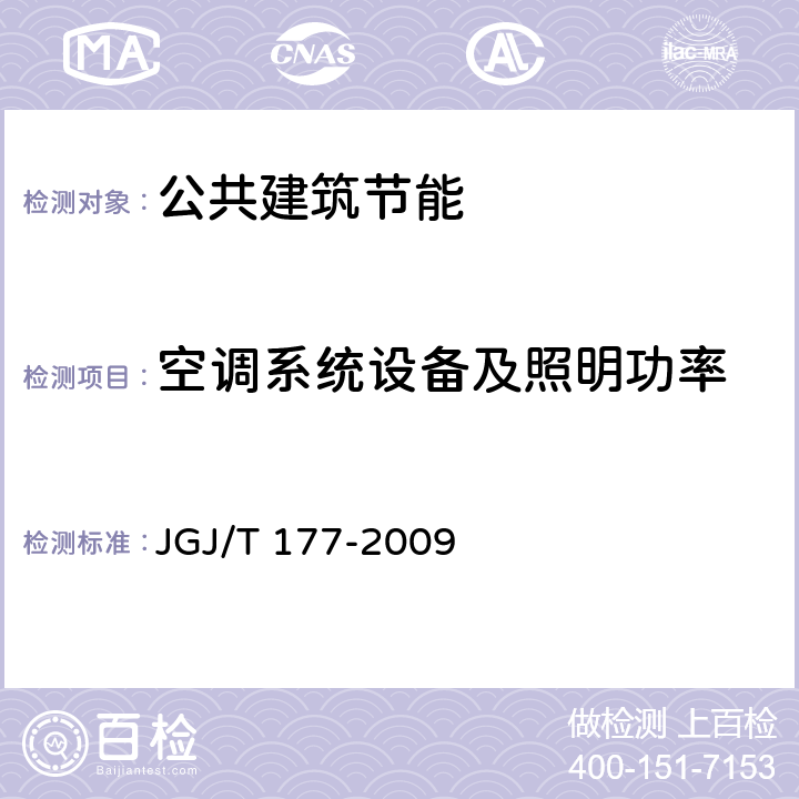 空调系统设备及照明功率 JGJ/T 177-2009 公共建筑节能检测标准(附条文说明)