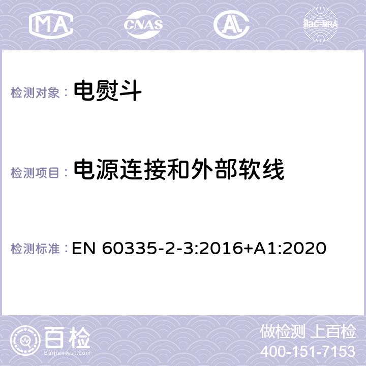 电源连接和外部软线 家用和类似用途电器的安全 第2部分：电熨斗的特殊要求 EN 60335-2-3:2016+A1:2020 25