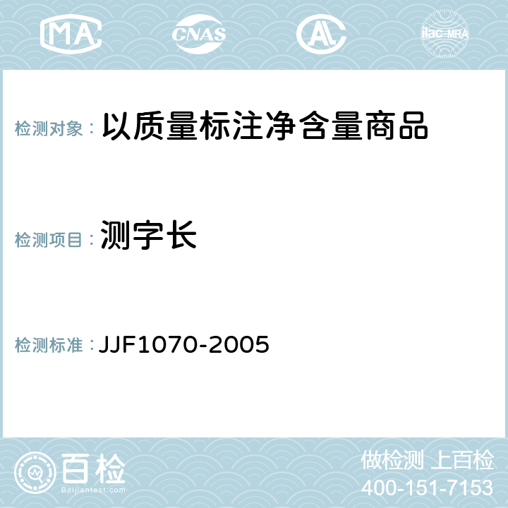 测字长 定量包装商品净含量计量检验规则 JJF1070-2005 4.2.1