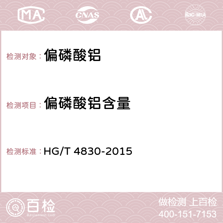 偏磷酸铝含量 HG/T 4830-2015 高纯工业品 偏磷酸铝