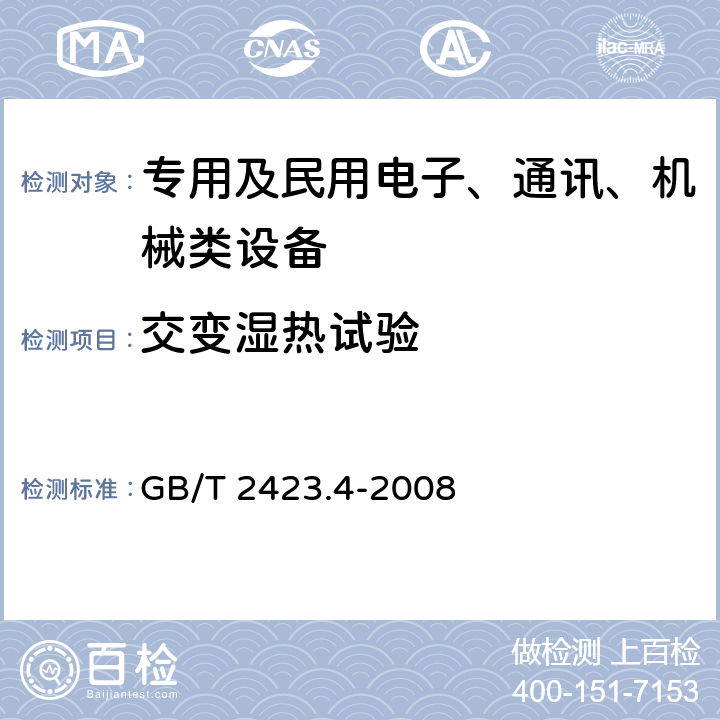 交变湿热试验 《电工电子产品环境试验第2部分：试验方法 试验Db：交变湿热（12h+12h）循环》 GB/T 2423.4-2008