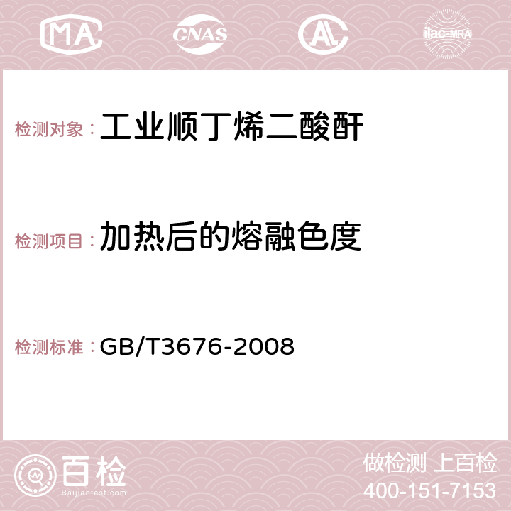 加热后的熔融色度 工业顺丁烯二酸酐 GB/T3676-2008 4.7