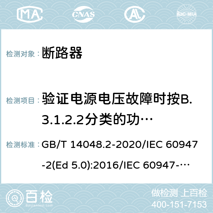 验证电源电压故障时按B.3.1.2.2分类的功能上与电源电压有关的CBR的工作状况 低压开关设备和控制设备 第2部分：断路器 GB/T 14048.2-2020/IEC 60947-2(Ed 5.0):2016/IEC 60947-2(Ed 5.1):2019 /B.8.10 /B.8.9 /B.8.10