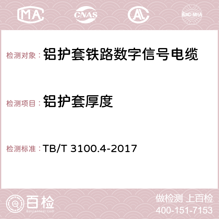 铝护套厚度 铁路数字信号电缆 第4部分：铝护套铁路数字信号电缆 TB/T 3100.4-2017 5.2.1、6.1.1