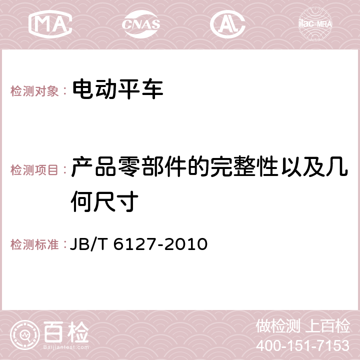 产品零部件的完整性以及几何尺寸 JB/T 6127-2010 电动平车 技术条件