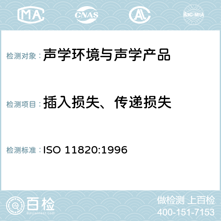 插入损失、传递损失 《声学 消声器现场测量》 ISO 11820:1996