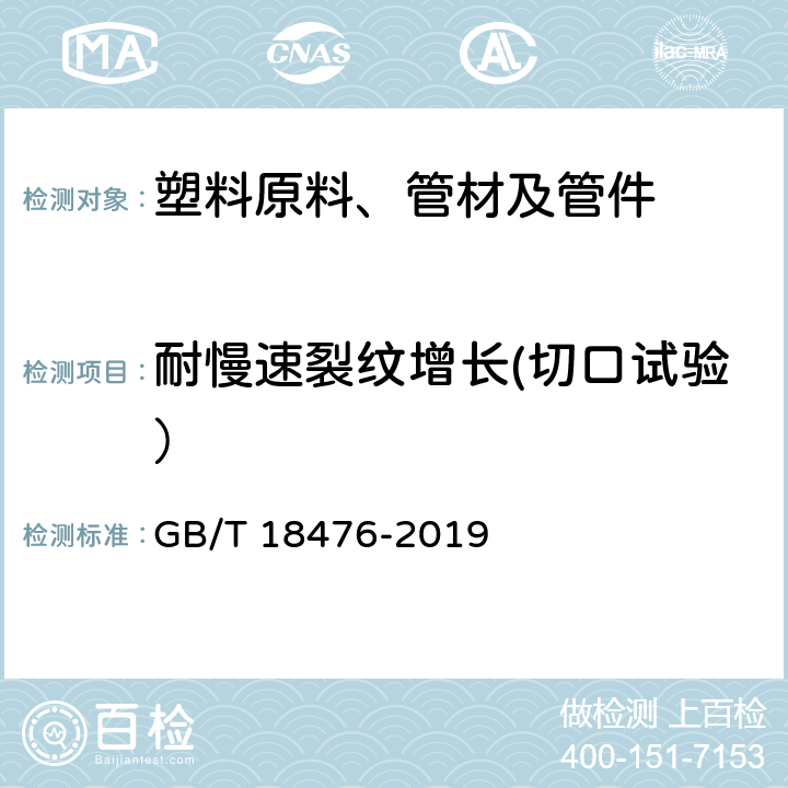 耐慢速裂纹增长(切口试验） 流体输送用聚烯烃管材 耐裂纹扩展的测定 慢速裂纹增长的试验方法（切口试验） GB/T 18476-2019