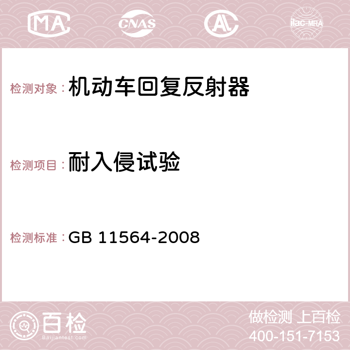 耐入侵试验 机动车回复反射器 GB 11564-2008