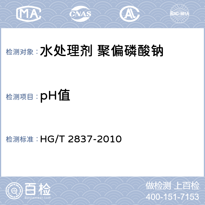 pH值 HG/T 2837-2010 水处理剂 聚偏磷酸钠