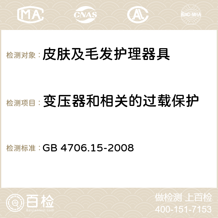 变压器和相关的过载保护 GB 4706.15-2008 家用和类似用途电器的安全 皮肤及毛发护理器具的特殊要求