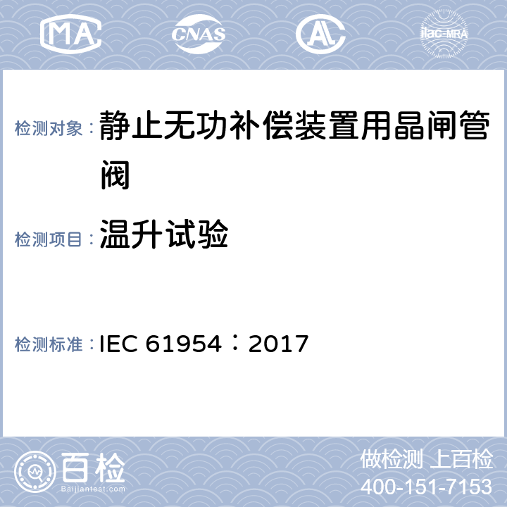温升试验 静止无功补偿装置（SVC）用晶闸管阀的试验 IEC 61954：2017 5.4.3
6.4.3