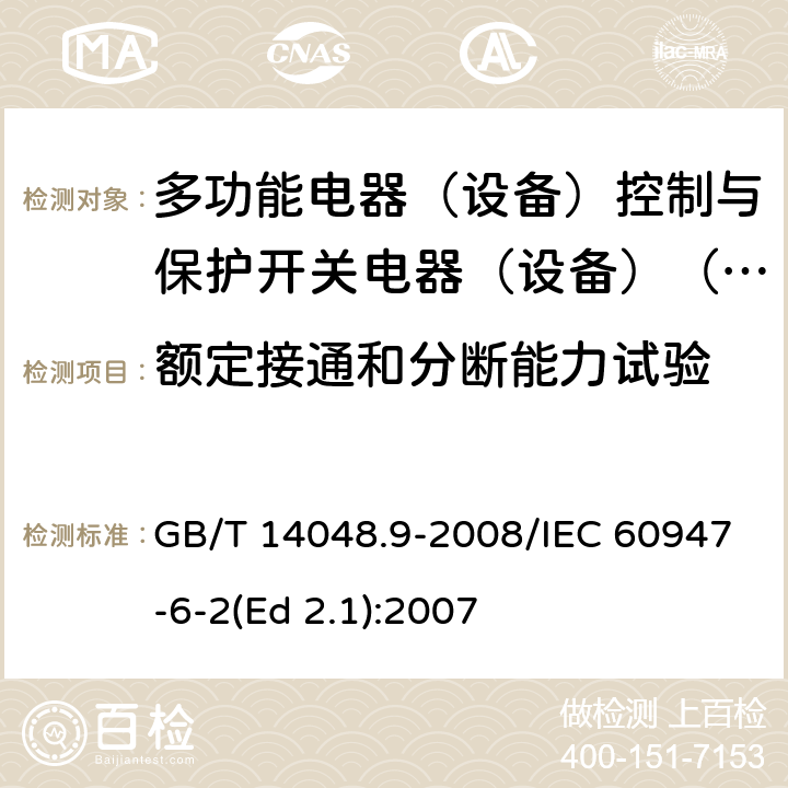 额定接通和分断能力试验 低压开关设备和控制设备 第6-2部分：多功能电器（设备）控制与保护开关电器（设备）(CPS) GB/T 14048.9-2008/IEC 60947-6-2(Ed 2.1):2007 /9.4.2.1 /9.4.2.1