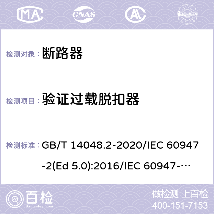 验证过载脱扣器 低压开关设备和控制设备 第2部分：断路器 GB/T 14048.2-2020/IEC 60947-2(Ed 5.0):2016/IEC 60947-2(Ed 5.1):2019 /C.4 /C.4 /C.4