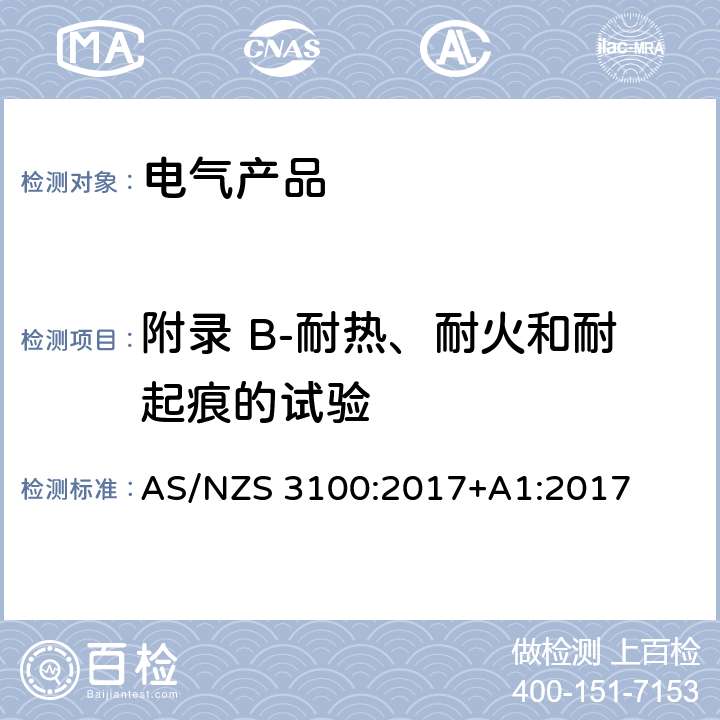 附录 B-耐热、耐火和耐起痕的试验 认可及测试规范 - 电气产品通用要求 AS/NZS 3100:2017+A1:2017 Annex B