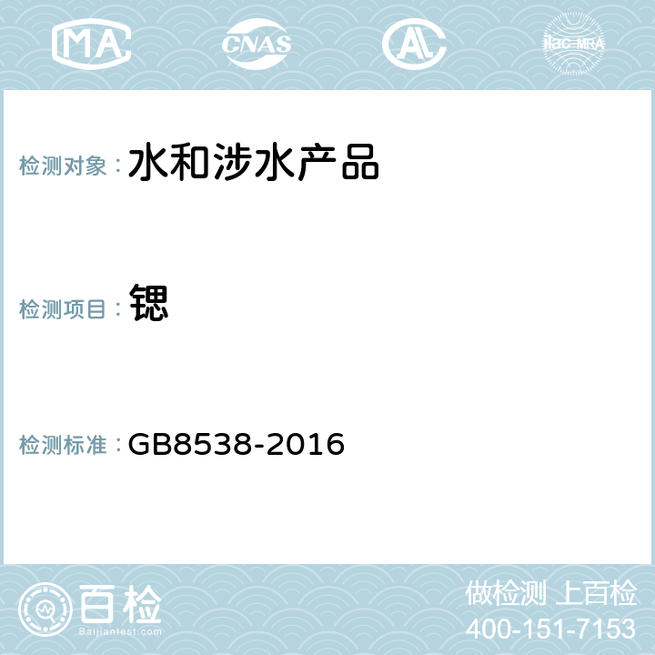 锶 食品安全国家标准 饮用天然矿泉水检验方法 GB8538-2016 （24.2）
