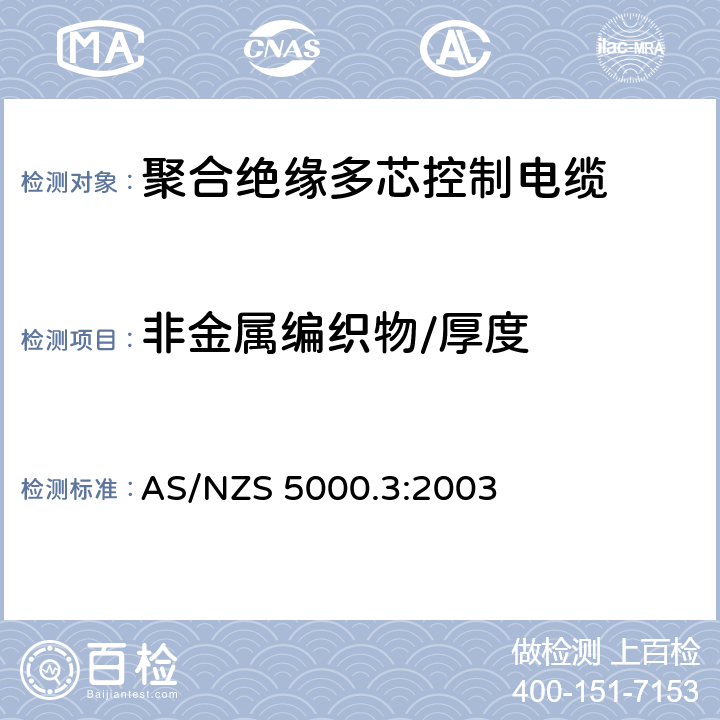非金属编织物/厚度 电缆 - 聚合材料绝缘的 - 多芯控制电缆 AS/NZS 5000.3:2003 13