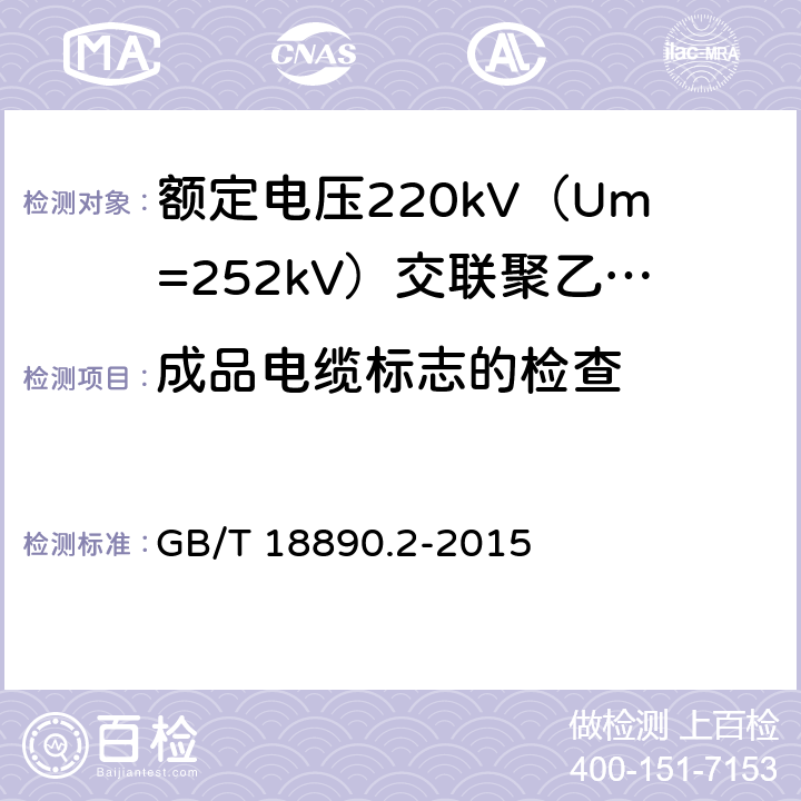 成品电缆标志的检查 额定电压220kV（Um=252kV）交联聚乙烯绝缘电力电缆及其附件 第2部分：电缆 GB/T 18890.2-2015 第7章