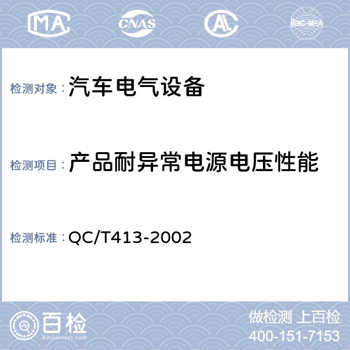 产品耐异常电源电压性能 汽车电气设备基本技术条件 QC/T413-2002 4.7