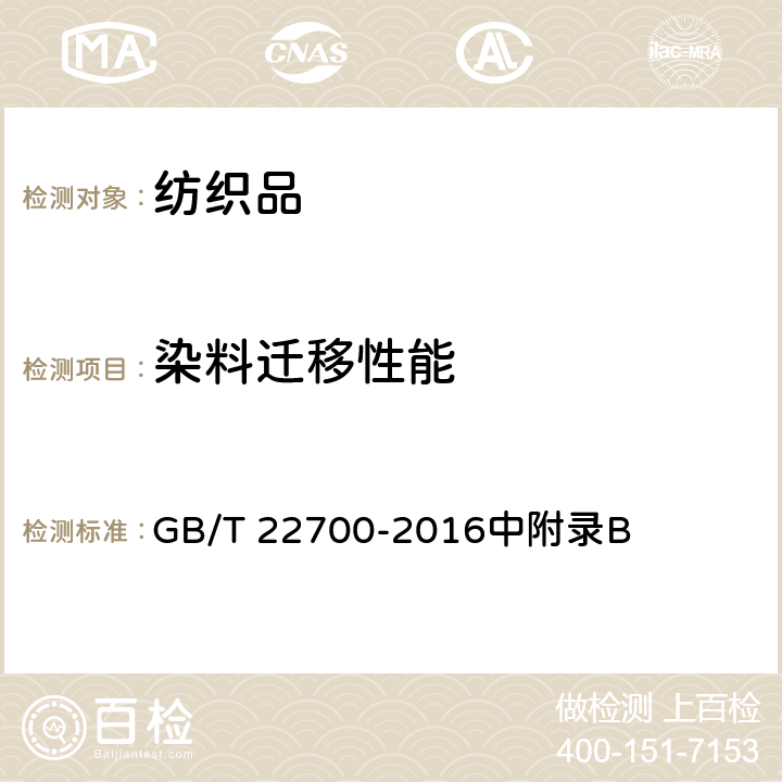 染料迁移性能 水洗整理服装 GB/T 22700-2016中附录B