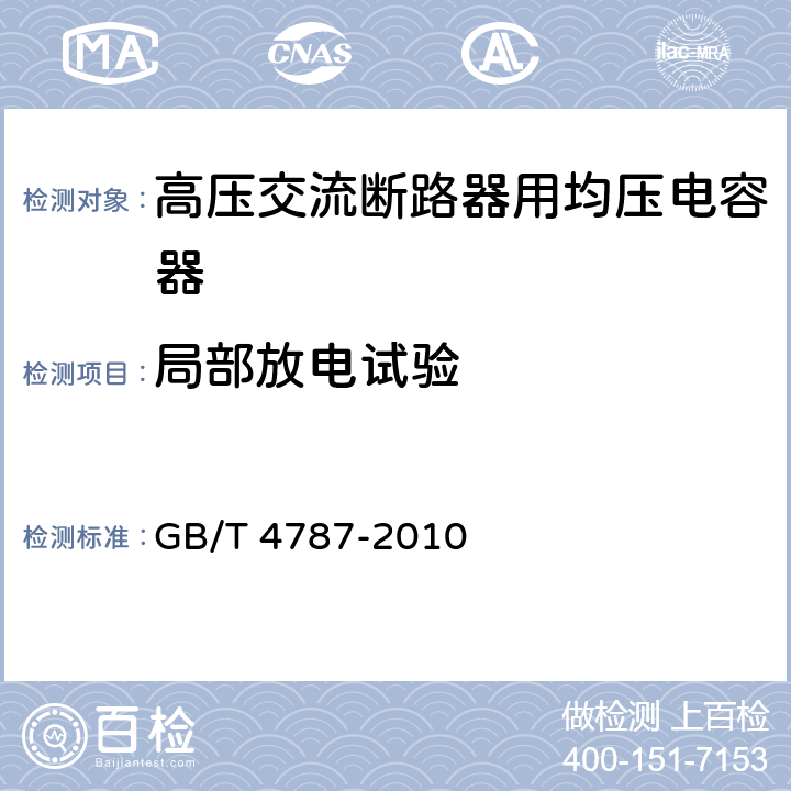 局部放电试验 高压交流断路器用均压电容器 GB/T 4787-2010 7.3.8