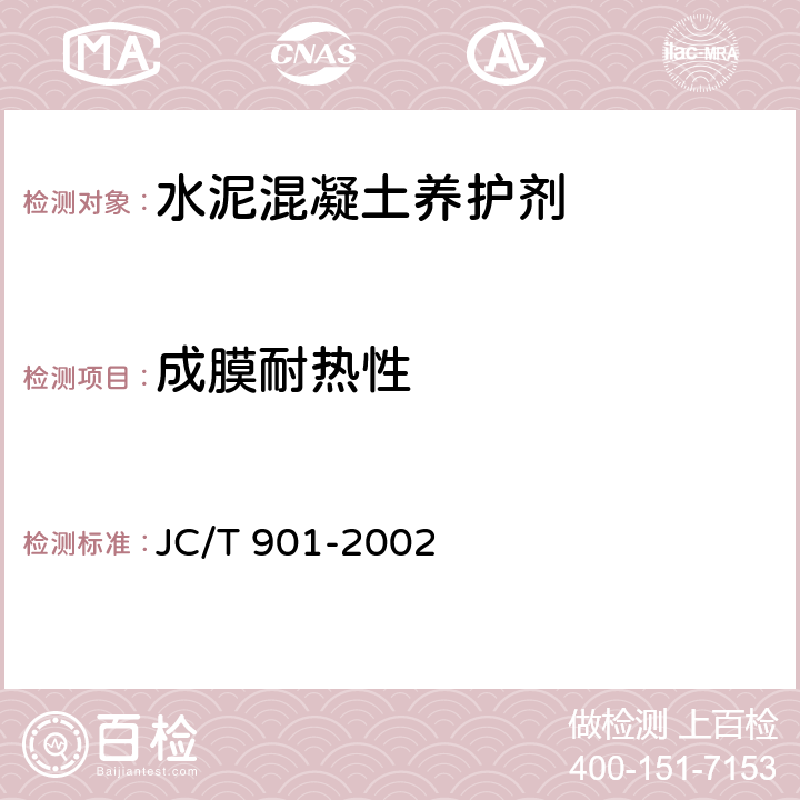 成膜耐热性 《水泥混凝土养护剂》 JC/T 901-2002 6.8