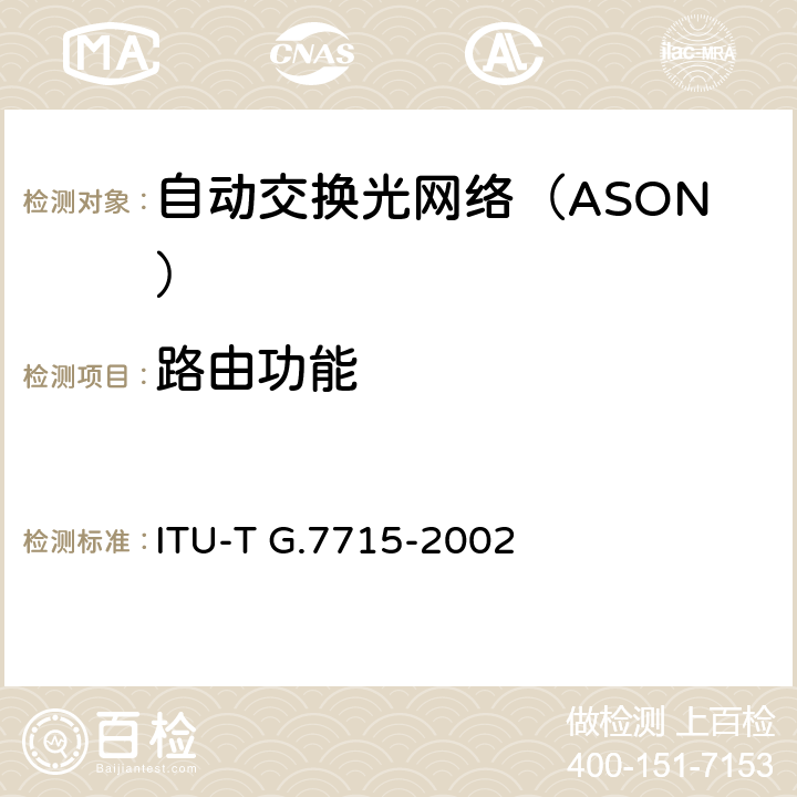 路由功能 ASON 选路的结构和要求 ITU-T G.7715-2002 8、10
