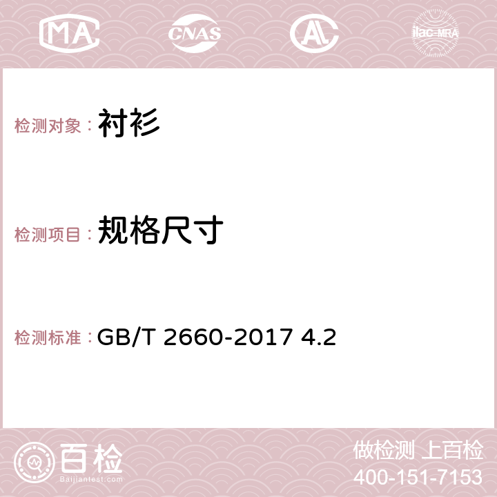 规格尺寸 衬衫 GB/T 2660-2017 4.2