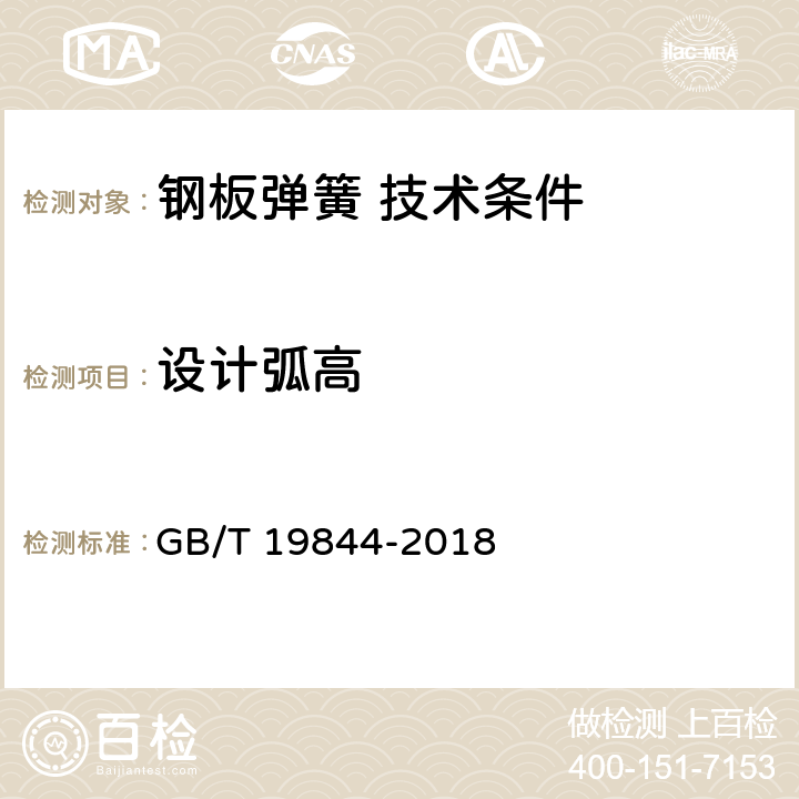 设计弧高 钢板弹簧 技术条件 GB/T 19844-2018 7
