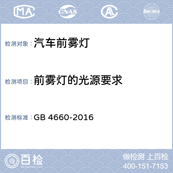 前雾灯的光源要求 前雾灯配光性能 GB 4660-2016 5.5，6，附录C