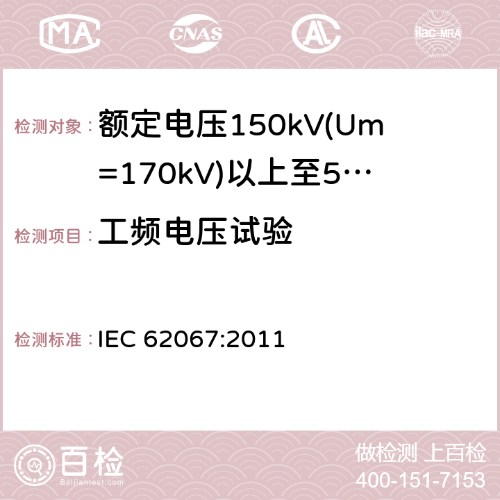 工频电压试验 额定电压150kV(Um=170 kV)以上至500kV(Um=550kV)挤包绝缘及其附件的电力电缆 试验方法和要求 IEC 62067:2011 12.4.7.1