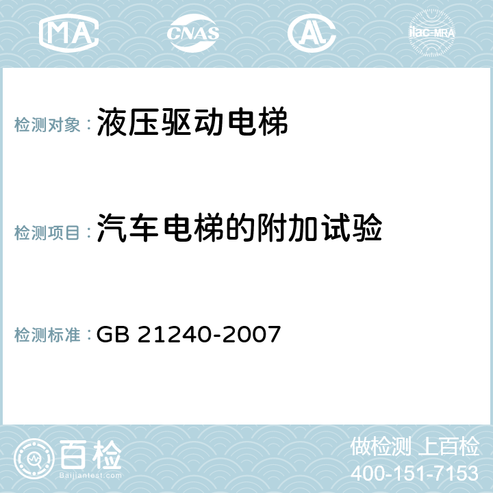 汽车电梯的附加试验 GB 21240-2007 液压电梯制造与安装安全规范