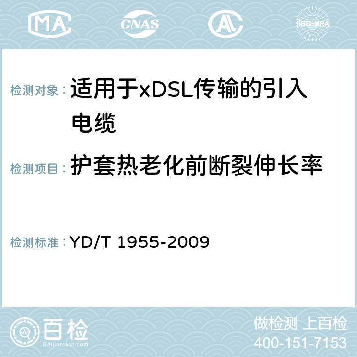 护套热老化前断裂伸长率 适用于xDSL传输的引入电缆 YD/T 1955-2009 表5 序号2
