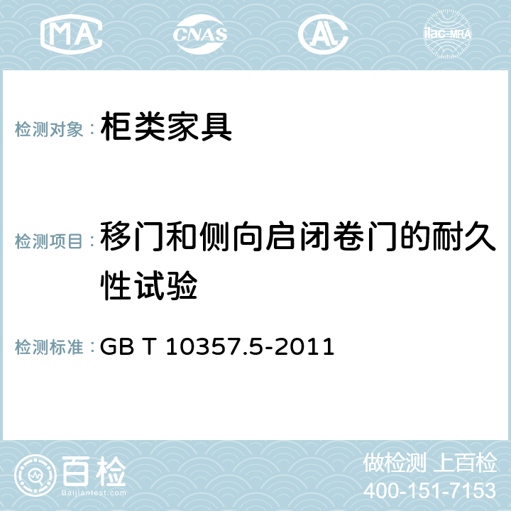 移门和侧向启闭卷门的耐久性试验 家具力学性能试验 第5部分：柜类强度和耐久性 GB T 10357.5-2011 7.2.3