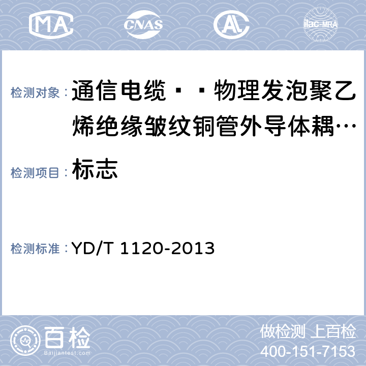 标志 通信电缆—物理发泡聚乙烯绝缘皱纹铜管外导体耦合型漏泄同轴电缆 YD/T 1120-2013 8.1.2