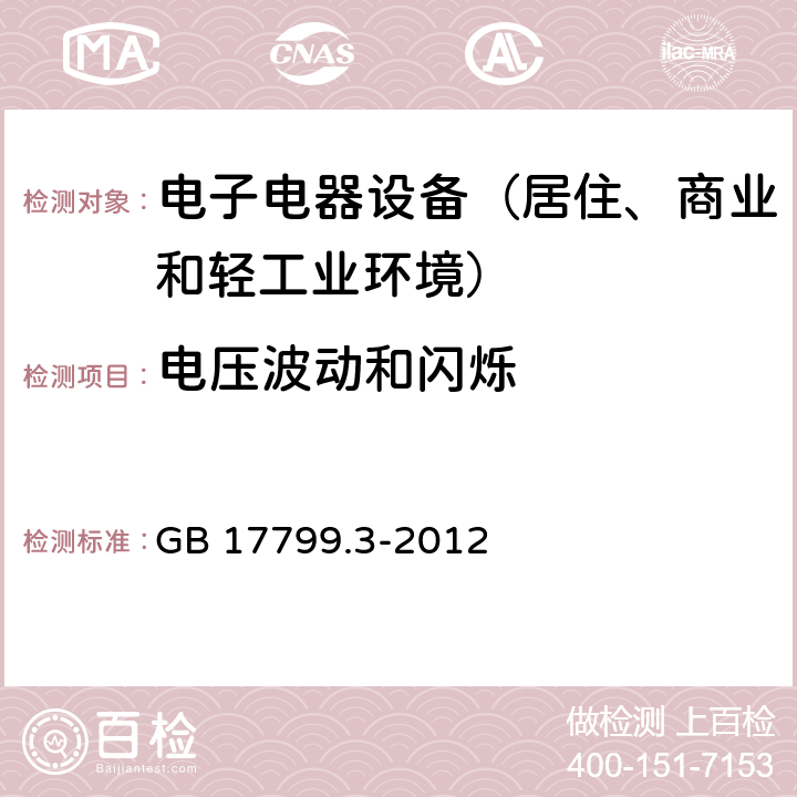 电压波动和闪烁 通用标准：居住、商业和轻工业环境中的发射测试 GB 17799.3-2012 章节9（限值）