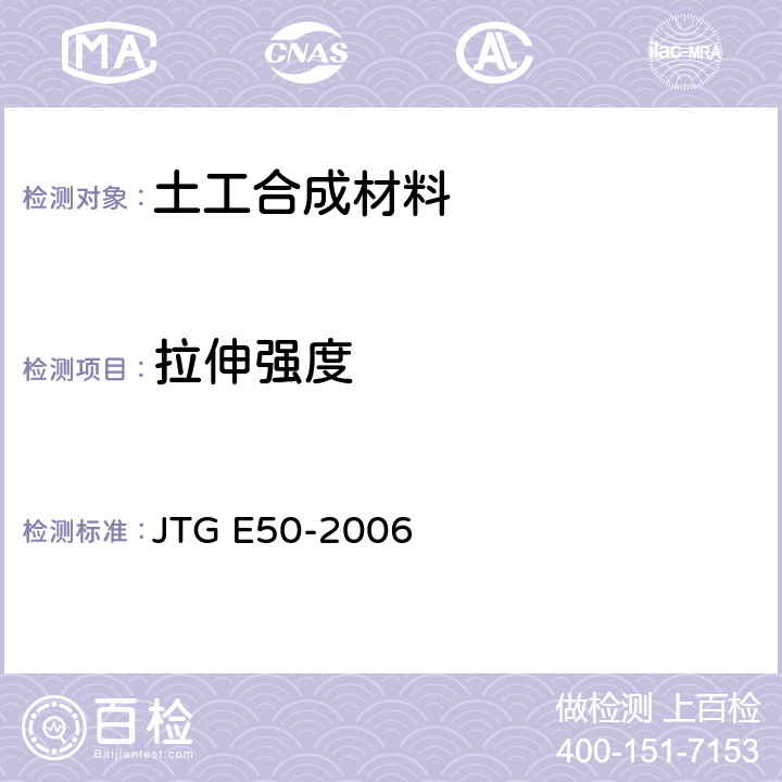 拉伸强度 公路土工合成材料试验规程 JTG E50-2006 T1121-2006，T1123-2006